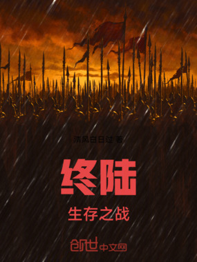 终陆生存之战在线阅读