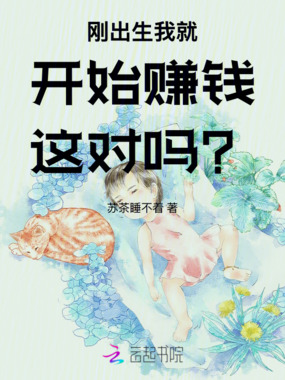 刚出生我就开始赚钱这对吗?在线阅读