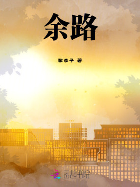 余路在线阅读