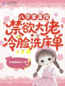 八零家属院：禁欲大佬冷脸洗床单