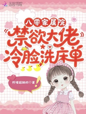 八零家属院:禁欲大佬冷脸洗床单在线阅读