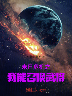 末日危机之我能召唤武将在线阅读