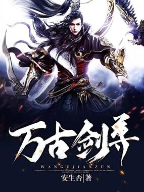 万古剑尊在线阅读