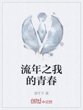 流年之我的青春在线阅读