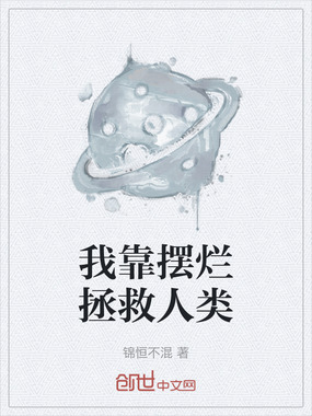 我靠摆烂拯救人类在线阅读