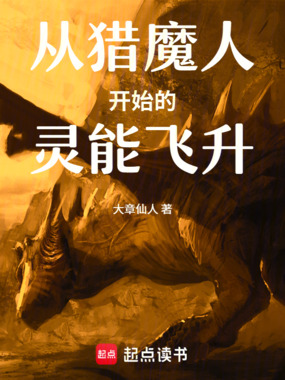 从猎魔人开始的灵能飞升在线阅读