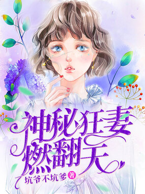 神秘狂妻燃翻天在线阅读