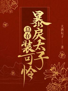 暴戾太子总在装可怜在线阅读