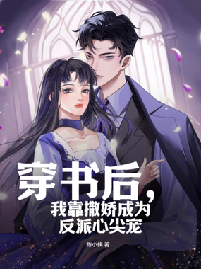 穿书后，我靠撒娇成为反派心尖宠在线阅读