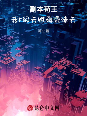 副本苟王：我F级天赋薅秃诸天在线阅读