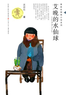 艾晚的水仙球