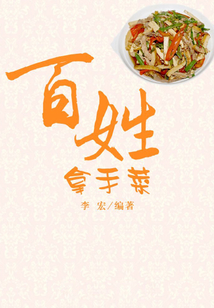 百姓拿手菜