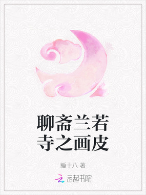 聊斋兰若寺之画皮在线阅读