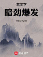 笔尖下，暗劲爆发