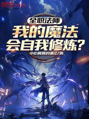 全职法师：我的魔法会自我修炼？在线阅读