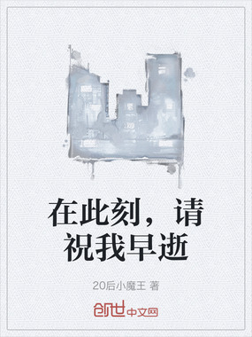 在此刻，请祝我早逝在线阅读