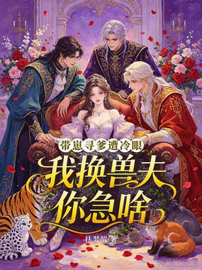 带崽寻爹遭冷眼,我换兽夫你急啥在线阅读