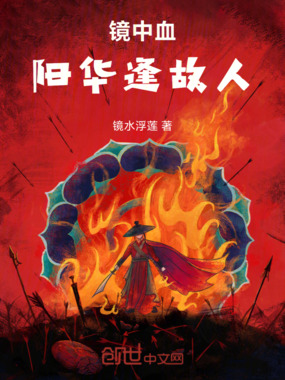 镜中血：阳华逢故人在线阅读