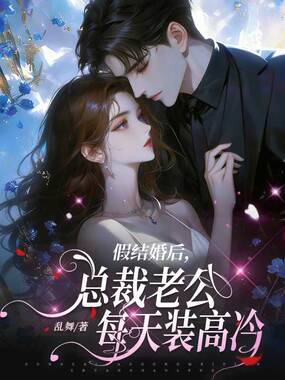 假结婚后，总裁老公每天装高冷在线阅读