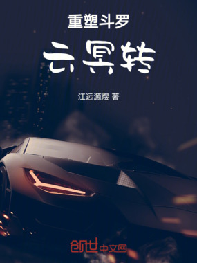 我成为云冥,拯救斗罗大陆在线阅读