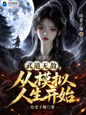 武道无敌，从模拟人生开始在线阅读