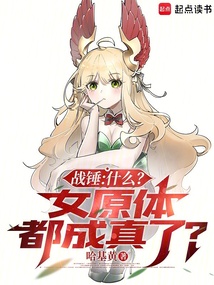 战锤：什么？女原体都成真了？在线阅读