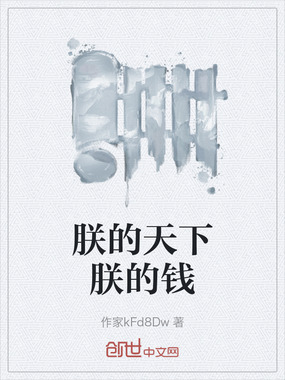 朕的天下朕的钱在线阅读