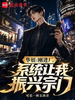 华娱:刚进厂,系统让我振兴宗门在线阅读