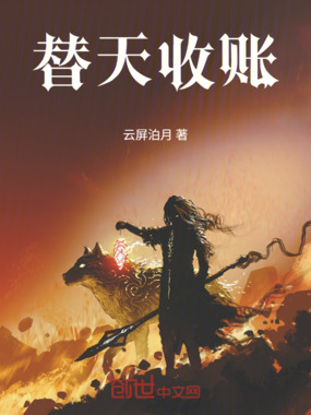 替天收账在线阅读