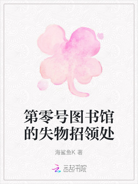 第零号图书馆的失物招领处在线阅读