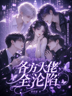 小师妹驾到，各方大佬全沦陷在线阅读