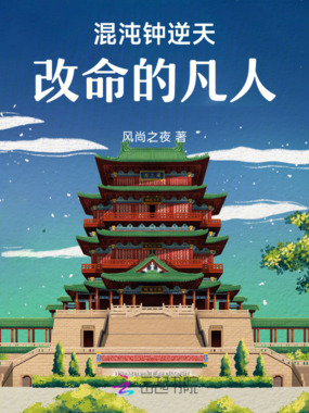 混沌钟逆天改命的凡人在线阅读