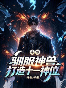 斗罗:驯服神兽,打造十一神位 封面