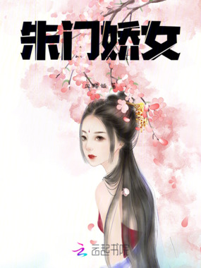 朱门娇女在线阅读
