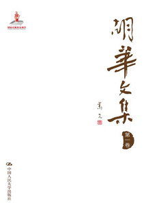 胡華文集(第一卷)