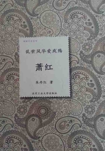 亂世風(fēng)華愛成殤：蕭紅