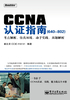 ="CCNA认证指南（640-802）"