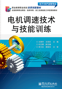 電機調速技術與技能訓練