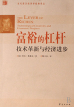 富裕的杠桿：技術革新與經濟進步
