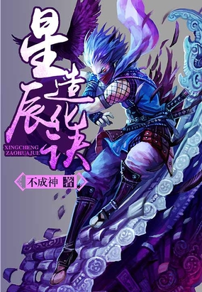 星辰造化诀在线阅读
