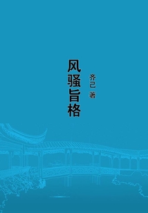 風騷旨格