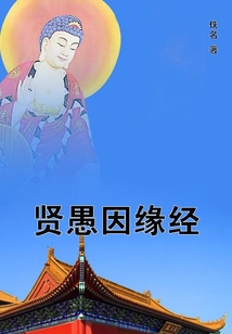 賢愚因緣經