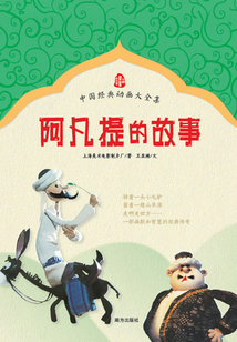阿凡提的故事
