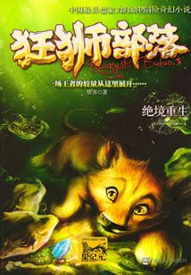 狂獅部落3: 絕境重生