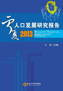 寧夏人口發展研究報告（2013）