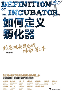 如何定義孵化器:創(chuàng)意破殼背后的神秘推手