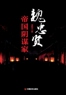 魏忠賢:帝國陰謀家