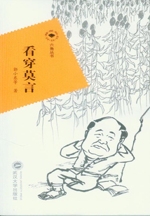 看穿莫言