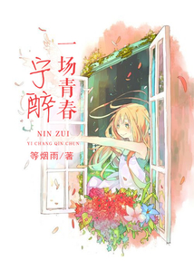寧醉一場青春