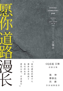 愿你道路漫長